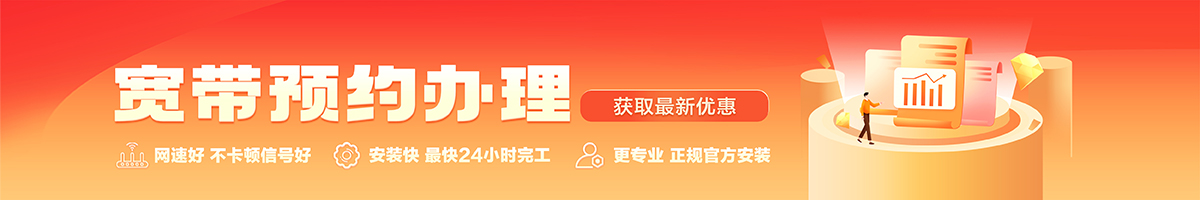 连州宽带办理安装 连州宽带在线办理入口